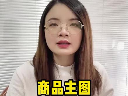 1688测图全流程,提高主图点击率!#1688运营 #阿里巴巴运营 #电商运营 #诚信通运营推广