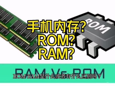 手机内存、ROM、RAM? #硬件 #科技 #芯片 #集成电路 #涨知识