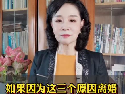 因为这三个原因离婚,万不可复婚 @抖音小助手 #家庭婚姻情感 #复婚