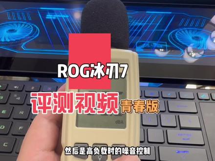 ROG冰刃7评测(青春版)#数码科技 #游戏本