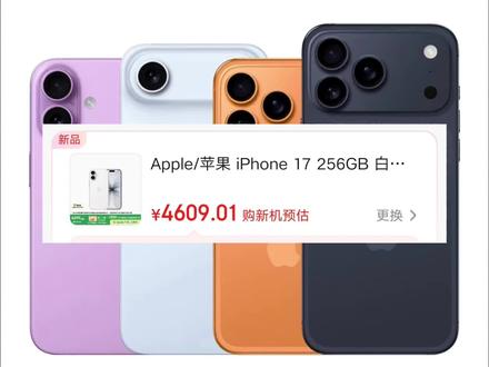 !W6YcXFdcpeiRsN7h! ZH9112
iPhone17系列大降价!4600拿下苹果17!6800拿下 17pro!7800拿下pro max!攻略在此,拿去抄作业!#苹果17 #iphone17 #iphone17pro #iphone17promax #苹果降价