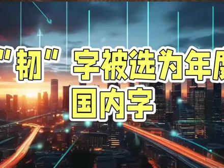 韧"字当选2025年度汉字