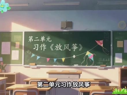#三年级第二单元同步作文 #三年级 #三年级作文写作技巧 #三年级作文写作 #抖音助手小热点 三年级第二单元习作《放风筝》
