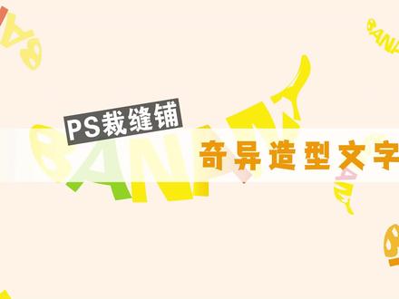 #PS裁缝铺 奇异造型文字——怎么将文字制作出特殊的造型?封套扭曲一招搞定!#AI技巧