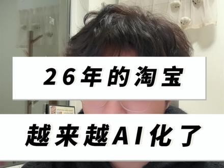 淘宝越来越AI化#淘宝运营 #淘宝付费推广 #淘宝直通车推广 #淘宝代运营 #淘宝直通车