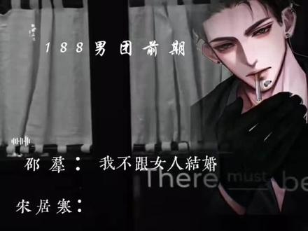 188男团前后期#邵群 #宋居寒 #赵锦辛 #李玉 #188男团