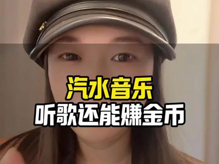 边听着喜欢的歌,还能有金币,简直不要太赞了好么!#汽水音乐