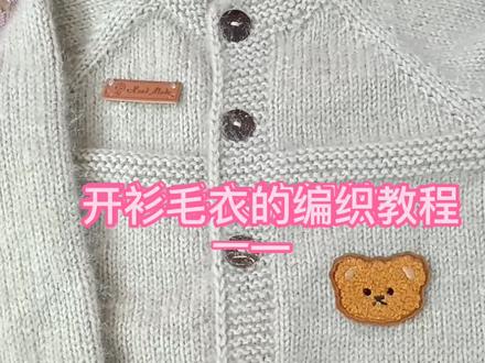 开衫毛衣的编织教程,一
#我的手工作品 @抖音小助手