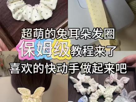 谁能拒绝自带兔耳朵的奶白发圈啊!
软乎乎的米白底+小黑三角也太韩系了吧
绑个低马尾都像自带滤镜,温柔又显脸小
戴上就是韩里韩气的乖乖女本人!#手作发圈 #缝纫日常#大肠发圈 #抖音创作者激励计划 #抖音vlog十亿流量扶持计划