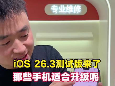 苹果手机iOS26.3新系统到底要不要更新?#iOS #苹果手机系统更新 #二手苹果手机 #成都小扬哥手机 #苹果手机