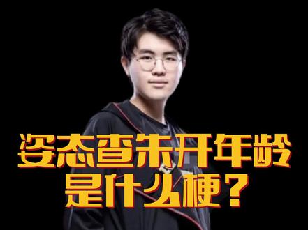 朱开9岁在IG当教练#ig #朱开 #姿态
