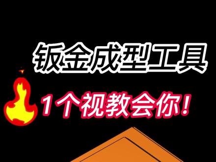 Solidworks钣金自定义成型工具到使用完整过程,快来学习吧!#solidworks教学 #solidworks钣金 #solidworks建模 #solidworks技巧 #Solidworks老万 @DOU+小助手 @电商小助手
