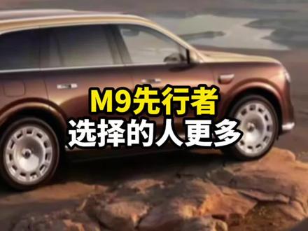 问界M9领世加长先行者版本。会不会卖的最好。评论区聊一聊#问界M9 #问界M9ultimate #鸿蒙智行 #华为 #26款问界M9