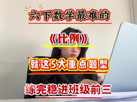 六下数学比例5大重点应用题🔥#六年级下册数学 #比例 #应用题 #小学数学 #家长必读