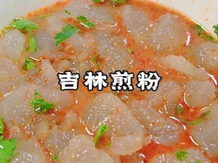 东北特色小吃吉林煎粉,出了本市都吃不到#美食 @DOU+小助手