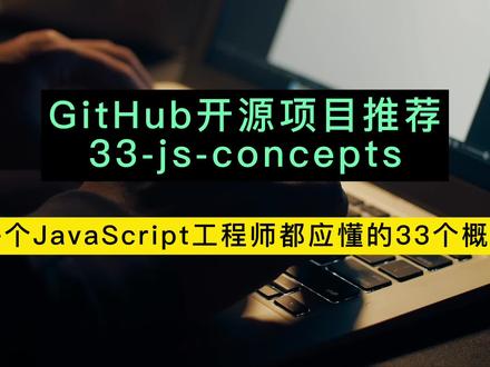 大家好,今天向前端朋友们分享一个学习JavaScript基础的GitHub开源项目:33-js-concepts。它涵盖了JavaScript中调用堆栈、原始类型、值类型和引用类型等33个重要基础概念,针对每个概念都附上了国内的一些优秀文章及视频内容。这个项目是为了帮助开发者掌握 JavaScript 一些概念而创立的。它不是必备,但它一定是基础,在你未来学习JavaScript中,它一定可以作为你的学习指南。项目地址:https://github.com/stephentian/33-js-concepts
#前端 #前端开发 #前端学习 #代码 #程序员 #编程语言 #github #编程 #知识分享 #计算机 #干货分享