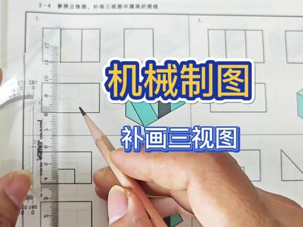 《机械制图》补画三视图 #画图 #机械制图
