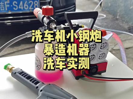 巴掌大的锂电洗车机能愉快玩pa吗?暴造机器,燥起来! #洗车设备 #洗车机 #洗车神器 #家用洗车机 #高压洗车机 #汽美 #水枪 #洗车 #洗车美容 #高压水枪