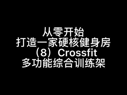 CF多功能综合训练架安装完成,再也不用怕深蹲卧推抢位置了@DOU+小助手 @力训教练Jjn #健身工作室 #dream创作者计划 #苏州 #创作灵感 #健身房 #上热门 #做自己的主角 #健身