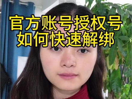 官方账号如何快速解绑#官方账号解绑 #店铺账号解绑 #官方账号如何挂精选 #官方账号怎么换绑 #解绑官方账号