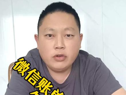 微信账单删除以后怎么查询? 以下是微信账单下载的详细操作步骤,适用于个人用户通过微信App导出交易记录:
一、打开微信账单入口
进入微信
打开微信App,点击底部导航栏的【我】→ 选择【服务】(部分版本可能显示为【支付】)。
进入账单页面
在“服务”页面点击【钱包】→ 选择右上角【账单】。
或直接点击【支付】→ 右上角【钱包】→ 【账单】。
二、申请下载账单
选择下载类型
在账单页面右上角点击【常见问题】或【…】按钮,选择【下载账单】。
设置账单时间范围
选择【自定义时间】,输入需要导出的起始日期和结束日期(最多不超过1年)。
或直接选择系统提供的选项(如“最近三个月”)。
填写接收邮箱
输入接收账单的邮箱地址(建议常用邮箱,避免被拦截)。
选择账单用途(如“个人对账”或“用作证明材料”)。
确认身份
输入微信支付密码或进行人脸验证,完成身份校验。
三、获取账单文件
等待邮件通知
提交申请后,微信会在24小时内将加密账单发送至你的邮箱。
解压账单文件
打开邮件中的压缩包(格式为 .zip ),使用微信提供的解压密码(密码通常通过微信支付公众号或短信发送,格式为:微信注册手机号后6位或身份证后6位)。
查看账单内容
解压后文件为Excel或PDF格式,包含交易时间、金额、对方信息等明细。
四、注意事项
账单有效期
下载链接和解压密码通常在24小时内有效,请及时处理。
隐私保护
账单文件包含敏感信息,建议妥善保存,避免泄露。
问题处理
若未收到邮件,请检查垃圾邮箱或重新申请。
如需盖章的正式凭证(如境外签证用),需通过【账单】→【申请交易明细证明】提交至微信官方审核。
通过以上步骤即可完成微信账单的下载。如有疑问,可联系微信客服(路径:微信App→我→服务→钱包→帮助中心→联系客服)。#干货都在这 #经验分享 #实测视频 #知识分享 @DOU+小助手
