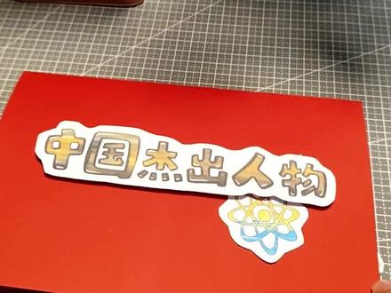 F169邓稼先立体手抄报杰出人物故事教程 F169邓稼先立体手抄报模板中国杰出人物故事两弹元勋科学家教程来啦,赶快动手做起来吧,#手抄报 #贺卡教程 #手工 #手工diy #贺卡