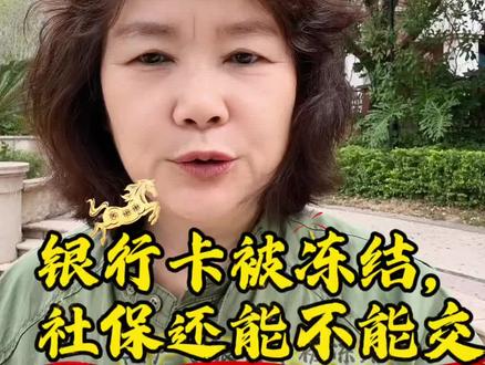 #原创视频#社保养老金#退休生活#实话实说人生道理 黑户了,银行卡被冻结。社保还能不能交?
有粉丝朋友私信我,信用卡逾期、征信黑了,社保还能不能交?
以后领退休金,会不会被直接划走?
这两个问题,90%的人都在担心,今天花姐一次性说清楚,全是干货。
首先给大家一个明确结论:
征信不好,完全不影响交社保。
社保和征信是两码事,国家没有规定,征信差就不让你参保。
不管是单位给你交,还是自己以灵活就业身份交,
只要符合户籍、参保要求,该怎么交就怎么交,不受影响。
顶多有一种情况:
你用来代扣社保的银行卡被冻结了。
别怕,换张卡、用现金、用微信支付宝缴费,照样能交,一点不耽误。
再说说大家最关心的:
退休金会不会被直接划扣?
正常情况下,不会!
征信不良,跟养老金发放没关系。
你缴够年限,到了退休年龄,该领多少,一分不少。
只有一种特殊情况要注意:
信用卡逾期后,银行起诉到法院,判决了你还不还钱,
银行申请强制执行,那法院有可能从退休金里划扣。
但大家放心,一定会给你和家人留足基本生活费,不会让你没饭吃。
最后再提醒一句:
征信影响的是贷款、办卡,但不影响你的社保权益。
欠信用卡的钱,能协商尽量协商,别走到强制执行那一步。
这样既保征信,又稳社保,晚年生活才更安心。
