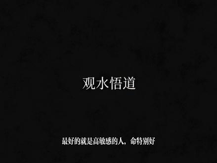 #高敏感人群 #觉醒 #开悟 千万别辜负你的天赋