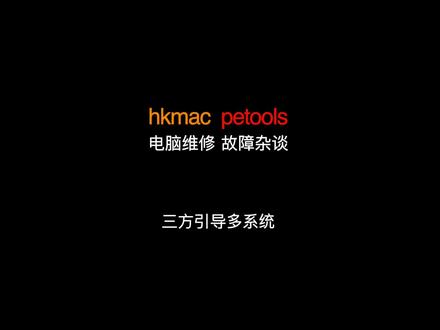 OC引导Windows遇到问题的看过来,使用三方引导解决多系统引导问题。OC引导win题蓝屏 #黑苹果