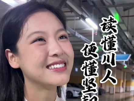 读懂川人便懂坚韧中国 #内容过于真实 #认知 #历史