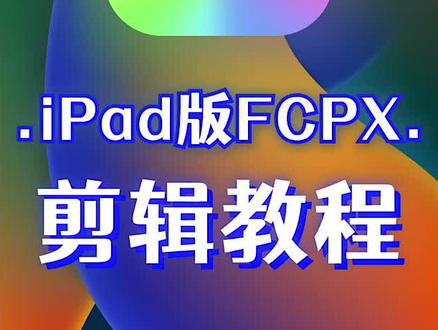 iPad插画同学非常友好的剪辑软件iPad版fcpx,剪辑绘制,实时绘制#iPad插画 #iPad剪辑 #iPad版fcpx