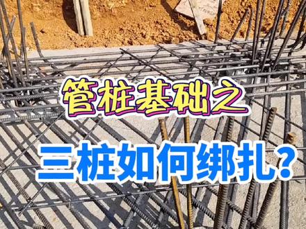 管桩基础之三桩承台,如何绑扎,现场实地操作!
