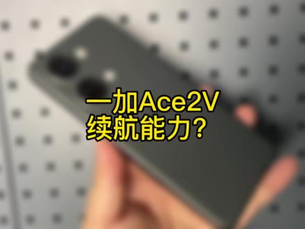 这台一加Ace2V你感觉能用几年?#一加ace2v #一加