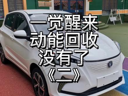 一觉醒来动能回收没有了之二,雪天行驶,一定要保持安全车距!#智能长安 #奔奔estar #新能源车 #安全行驶 #雪天