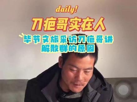 刀疤哥宣传自己的家乡;和文旅说怎么安排都行!又讲了解散群的原因,就是两闷棍天菩萨火球楼@荒野刀疤哥 @贵州文旅 #正能量 #原创视频 #原创 #一定要看到最后 #上热搜