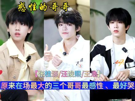 原来在场最大的三个哥哥最感性 、最好哭 #张桂源汪浚熙王浩 #TF家族四代