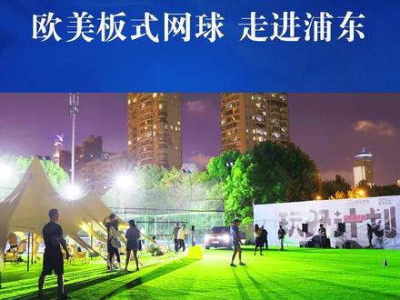 【欧美板式网球 走进浦东】
板式网球在60年代起源于墨西哥,是近三十年来发展最快的新潮运动。由于它简单易上手、社交性强,在源深体育中心入驻仅仅一年,便带动周围的人们走进球场,让越来越多人爱上这项运动。关注东方财经·浦东频道《文化访谈录》,了解更多详细内容。
#上海#本地新闻#浦东#欧美#板式网球#网球#运动#社交#文化访谈录#引领区
