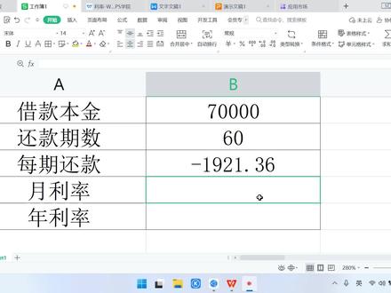 【WPS表格教程】如何计算借款的月利率和年利率 #WPS #wps表格