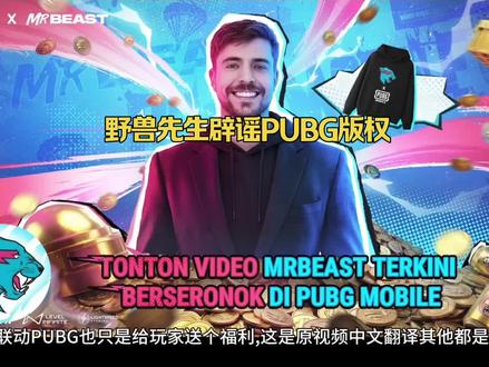 野兽先生辟谣版权真假#地铁逃生#野兽先生