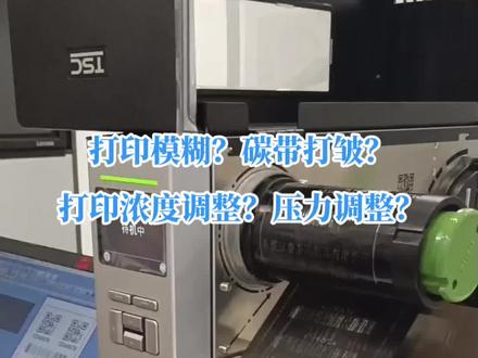 打印模糊?碳带打皱?打印浓度调整?压力调整?手把手教学!#标签打印机