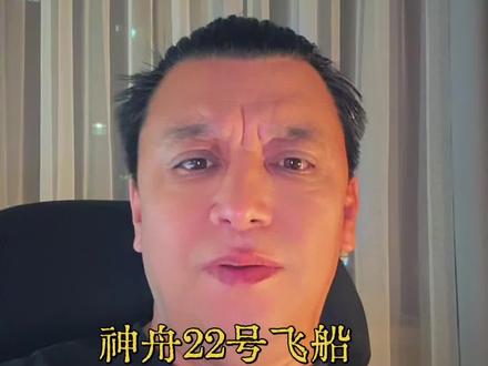 神舟22号飞船返回舱成功着陆 北京时间2026年5月29日20时11分,神舟二十一号航天员乘组搭乘神舟二十二号载人飞船返回舱在东风着陆场成功着陆,航天员张陆、武飞、张洪章身体状态良好,任务取得圆满成功。
任务回顾与成就
• 在轨驻留时间:神舟二十一号航天员乘组于2025年11月1日进驻中国空间站,在轨驻留210天,刷新了中国航天员单个乘组在轨驻留最长纪录。
•在轨工作内容:期间进行了3次出舱活动,完成了神舟二十号飞船返回舱舷窗巡检拍照、空间站空间碎片防护装置安装等任务,开展了多次货物进出舱任务,并完成了涉及微重力基础物理、空间材料科学、空间生命科学、航天医学、航天技术等领域的大量空间科学实(试)验。
•历史时刻见证:在轨飞行期间,神舟二十一号航天员乘组
亲身经历和见证了我国载人航天工程史上首次飞船受空间碎片撞击推迟返回、首次航天员乘组换船返回、首次飞船应急发射等历史时刻。
飞船背景信息
神舟二十一号航天员乘组此次返回搭乘的神舟二十二号载人飞船于2025年11月25日从酒泉卫星发射中心升空,执行我国载人航天工程首次应急发射任务,随后成功对接于空间站天和核心舱前向端口。#中国#神舟#飞船#成功#爱