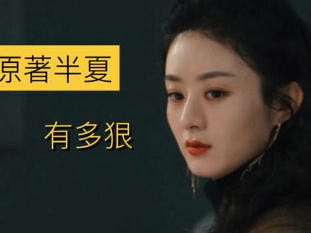 原著半夏有多狠,连名字都是有毒的意思 #风吹半夏 #父女关系 #女性奋斗事业
