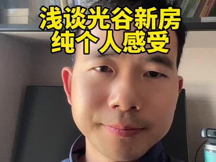 根据4月5月初的数据,自己带客户情况以及和客户交流反馈等,探讨下光谷新房,纯个人观点#光谷新房#光谷买房#武汉买房#联发光合新澍 #招商原颂