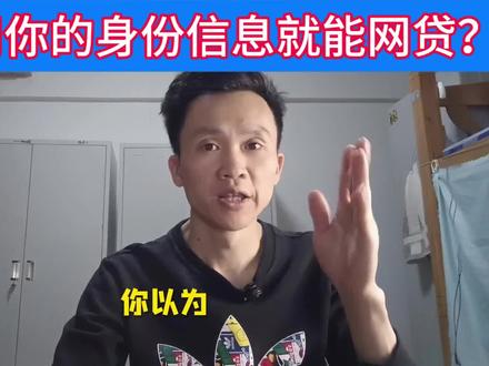 用你的身份证就能网贷?真相没这么简单,但更危险! #网贷 #防骗 #信息安全#小良避坑指南 #安全生活