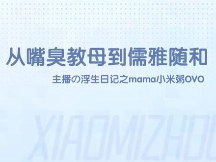 #小米粥ovo 粥粥来啦!!! 你什么时候知道小米粥的呢@小米粥OvO