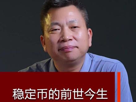 稳定币的前世今生 #货币知识 #虚拟货币 #稳定币 #商业知识