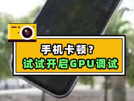 手机卡顿?试试开启GPU调试 #手机使用技巧 #冷知识