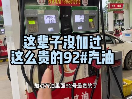 这辈子没加过这么贵的92#汽油,踩一脚油门都会心疼 #油价 #汽油