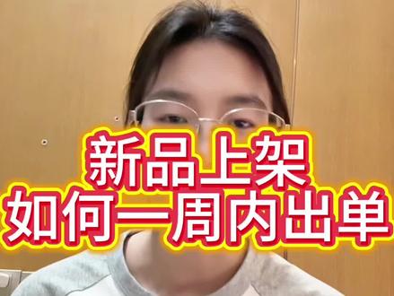 希音新品上架没人买?没曝光?那是你没做好这几步,看完我保证你一周内必出单#希音 #跨境电商运营 #希音入驻 #shein跨境电商 #跨境电商零基础入门教学
