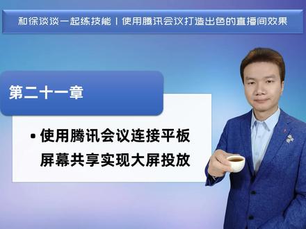 第二十一章 使用腾讯会议连接平板屏幕共享实现大屏投放【徐谈谈无绿幕直播抠图技能指南】| 徐谈谈系列教程 答疑在xtt202112 #腾讯会议 #直播 #和徐谈谈一起练技能 @徐谈谈#徐谈谈#微信直播#视频号直播#直播#教学#视频号#技能#电脑直播#内容#教程#视频#直播效果#直播间#腾讯会议#新品#电脑#数码#科技